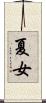 夏女 Scroll