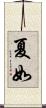 夏如 Scroll