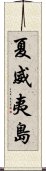 夏威夷島 Scroll