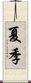 夏季 Scroll