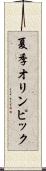 夏季オリンピック Scroll