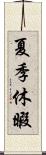 夏季休暇 Scroll