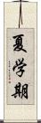 夏学期 Scroll