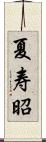 夏寿昭 Scroll