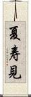夏寿見 Scroll