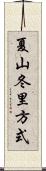 夏山冬里方式 Scroll