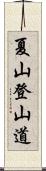 夏山登山道 Scroll