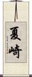夏崎 Scroll