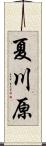 夏川原 Scroll