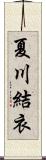 夏川結衣 Scroll