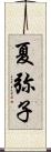 夏弥子 Scroll