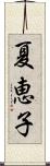 夏恵子 Scroll