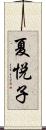 夏悦子 Scroll