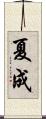 夏成 Scroll