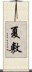 夏敷 Scroll