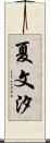 夏文汐 Scroll