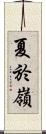 夏於嶺 Scroll