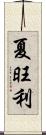 夏旺利 Scroll