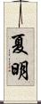 夏明 Scroll