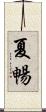 夏暢 Scroll
