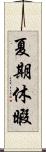 夏期休暇 Scroll