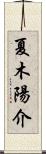 夏木陽介 Scroll