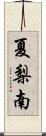 夏梨南 Scroll