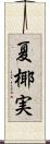 夏椰実 Scroll