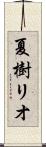 夏樹リオ Scroll