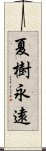 夏樹永遠 Scroll