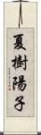 夏樹陽子 Scroll