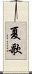 夏歌 Scroll