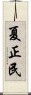 夏正民 Scroll