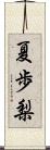 夏歩梨 Scroll