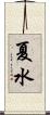 夏水 Scroll