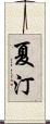 夏汀 Scroll