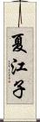 夏江子 Scroll