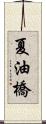 夏油橋 Scroll