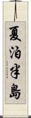 夏泊半島 Scroll