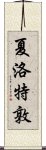 夏洛特敦 Scroll