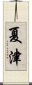 夏津 Scroll