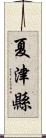 夏津縣 Scroll