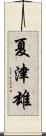 夏津雄 Scroll