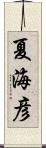夏海彦 Scroll