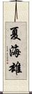 夏海雄 Scroll