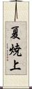 夏焼上 Scroll