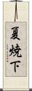 夏焼下 Scroll