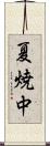 夏焼中 Scroll