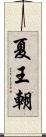 夏王朝 Scroll