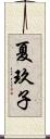 夏玖子 Scroll